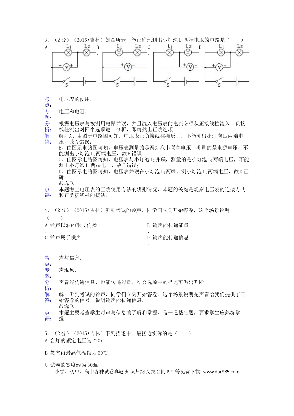 【中考历年真题】2015年吉林中考物理真题及答案.doc