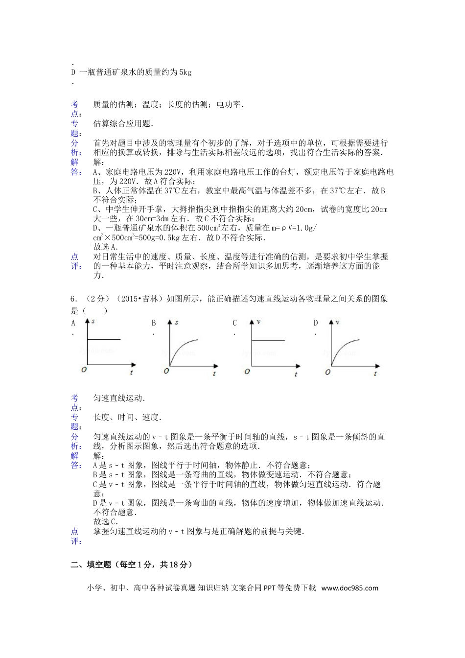 【中考历年真题】2015年吉林中考物理真题及答案.doc