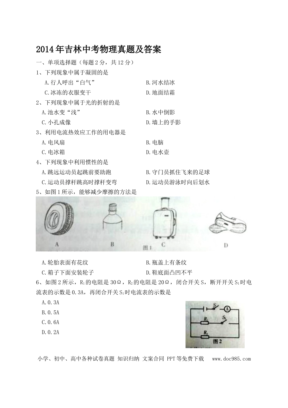 【中考历年真题】2014年吉林中考物理真题及答案.doc