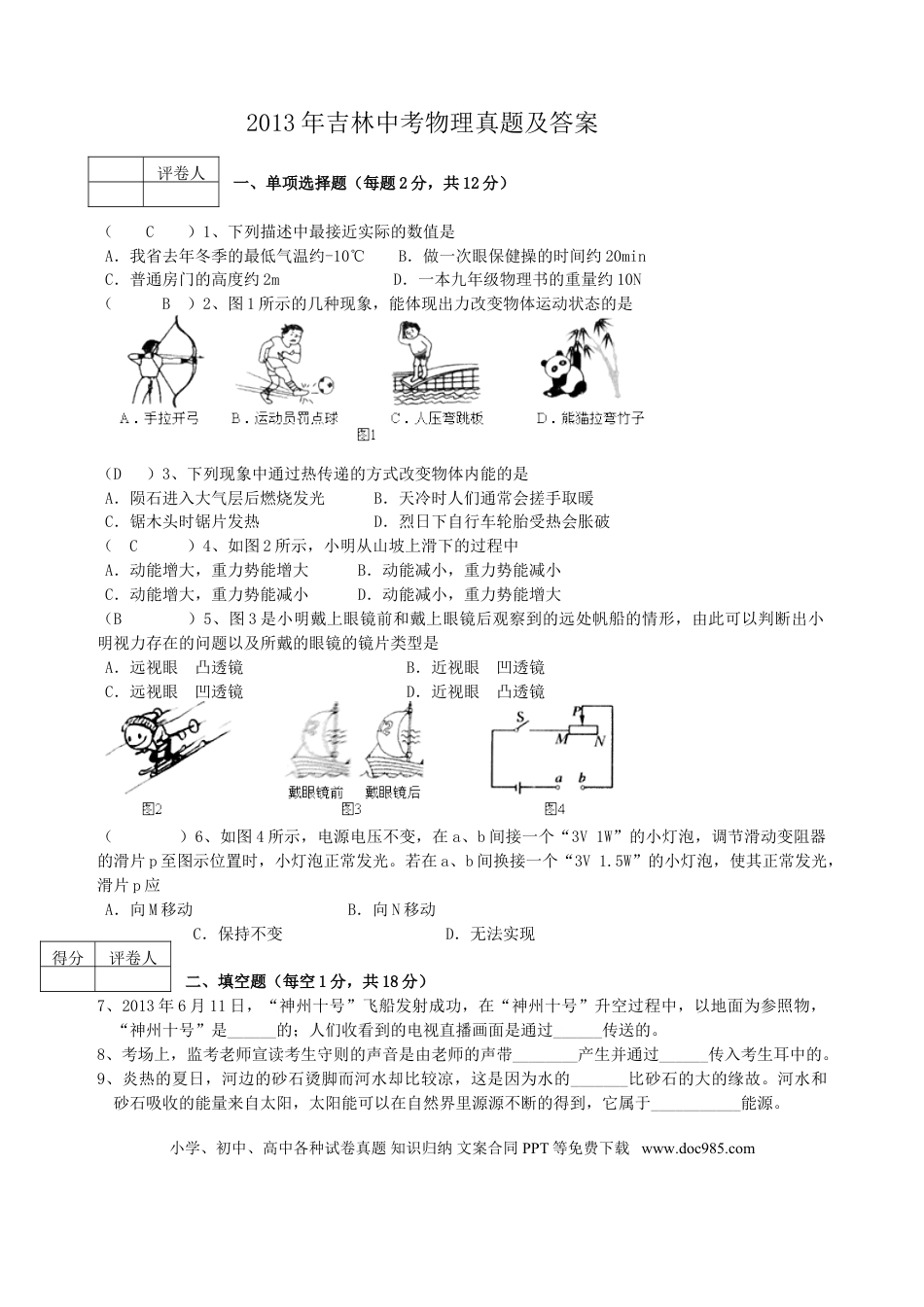 【中考历年真题】2013年吉林中考物理真题及答案.doc
