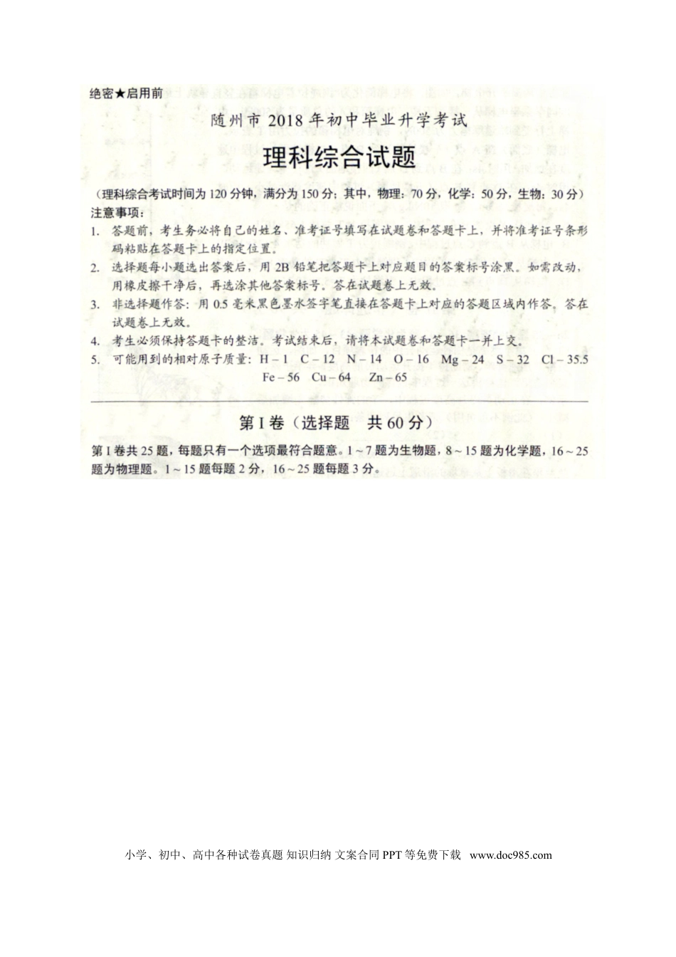 【中考历年真题】湖北省随州市2018年中考理综（物理部分）真题试题（扫描版，含答案）.doc