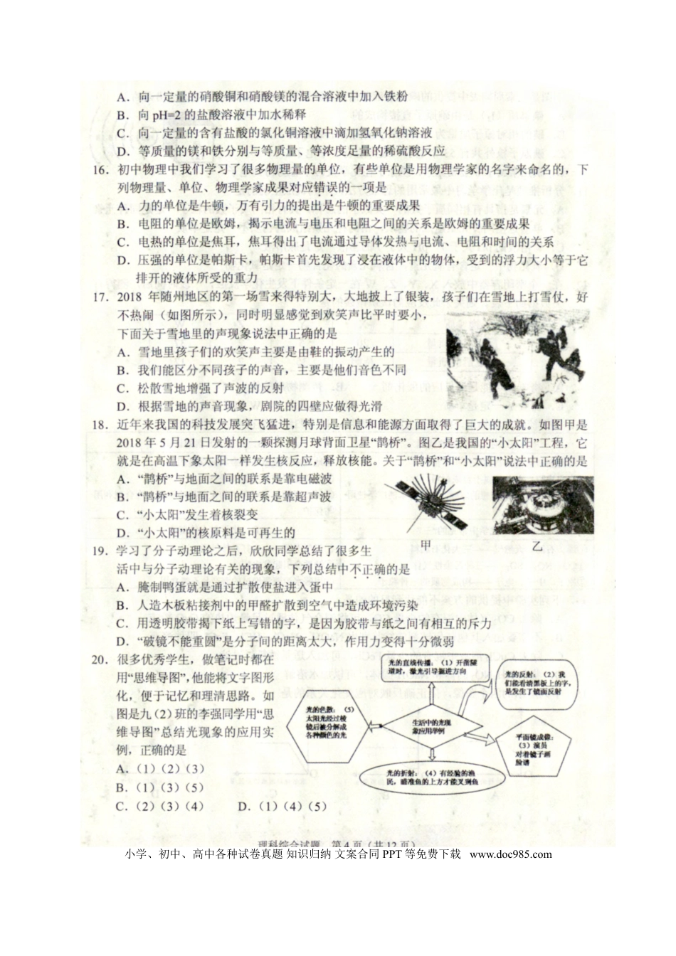 【中考历年真题】湖北省随州市2018年中考理综（物理部分）真题试题（扫描版，含答案）.doc