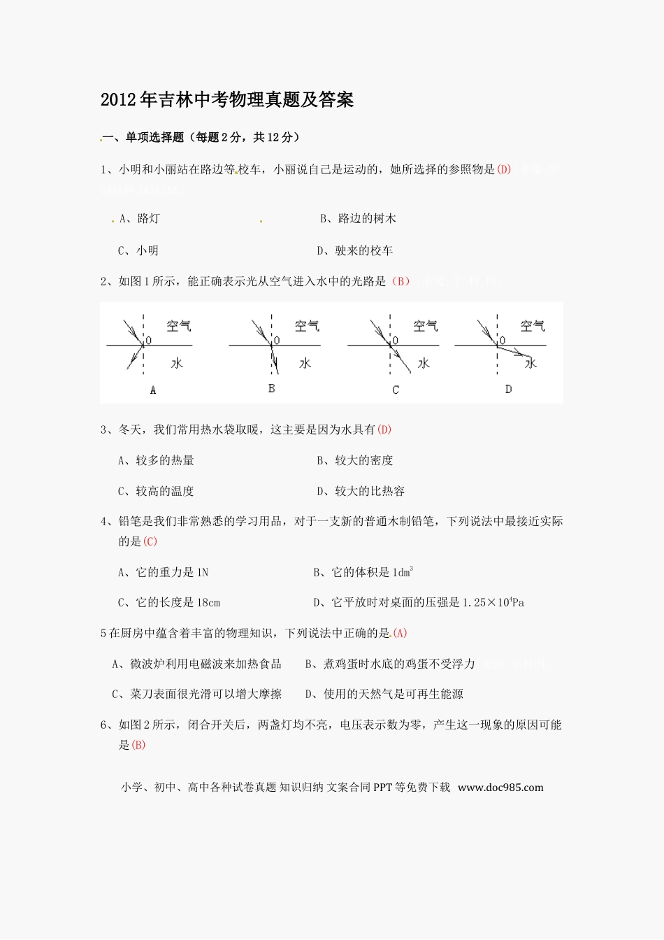【中考历年真题】2012年吉林中考物理真题及答案.doc
