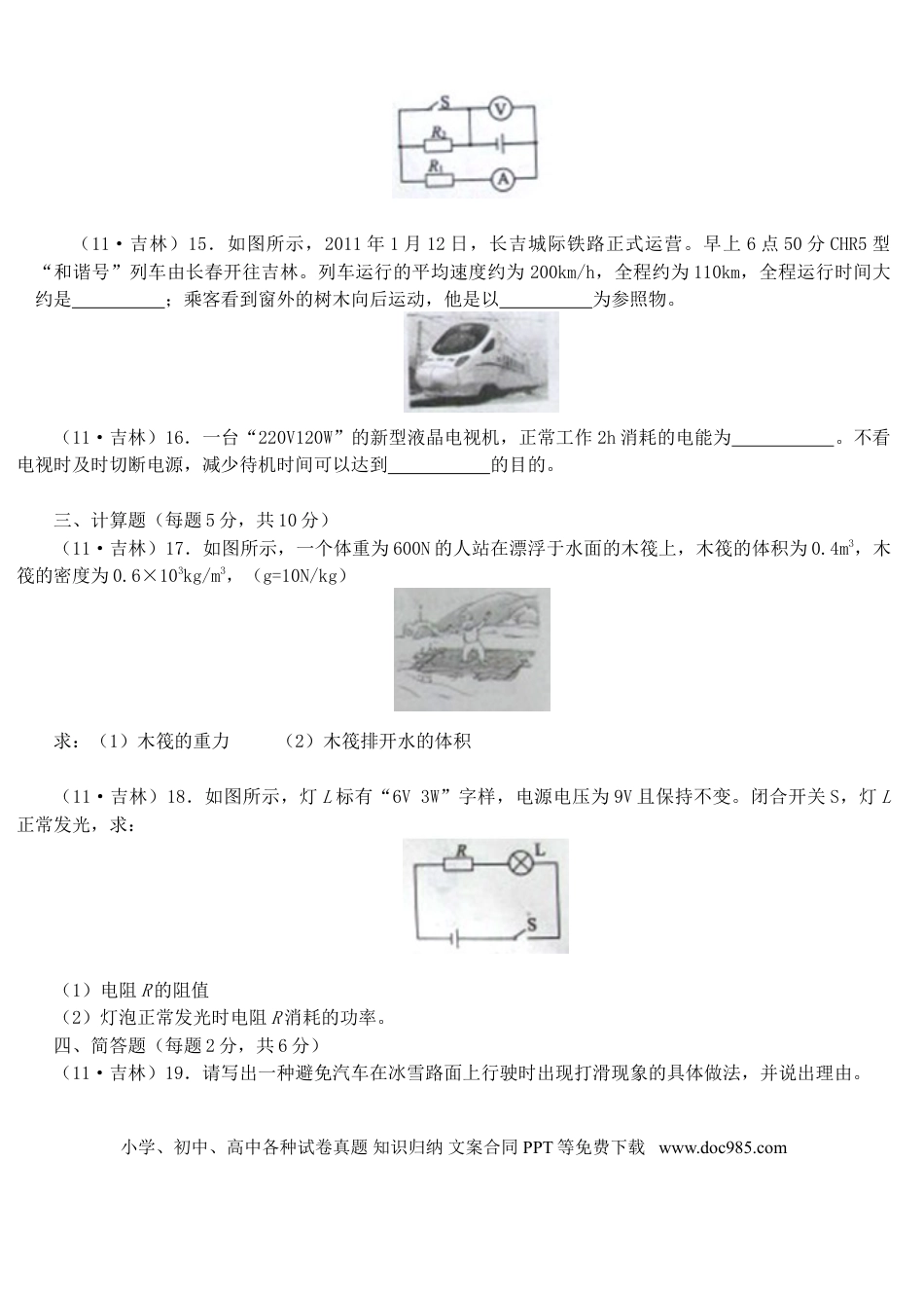 【中考历年真题】2011年吉林中考物理真题及答案.doc