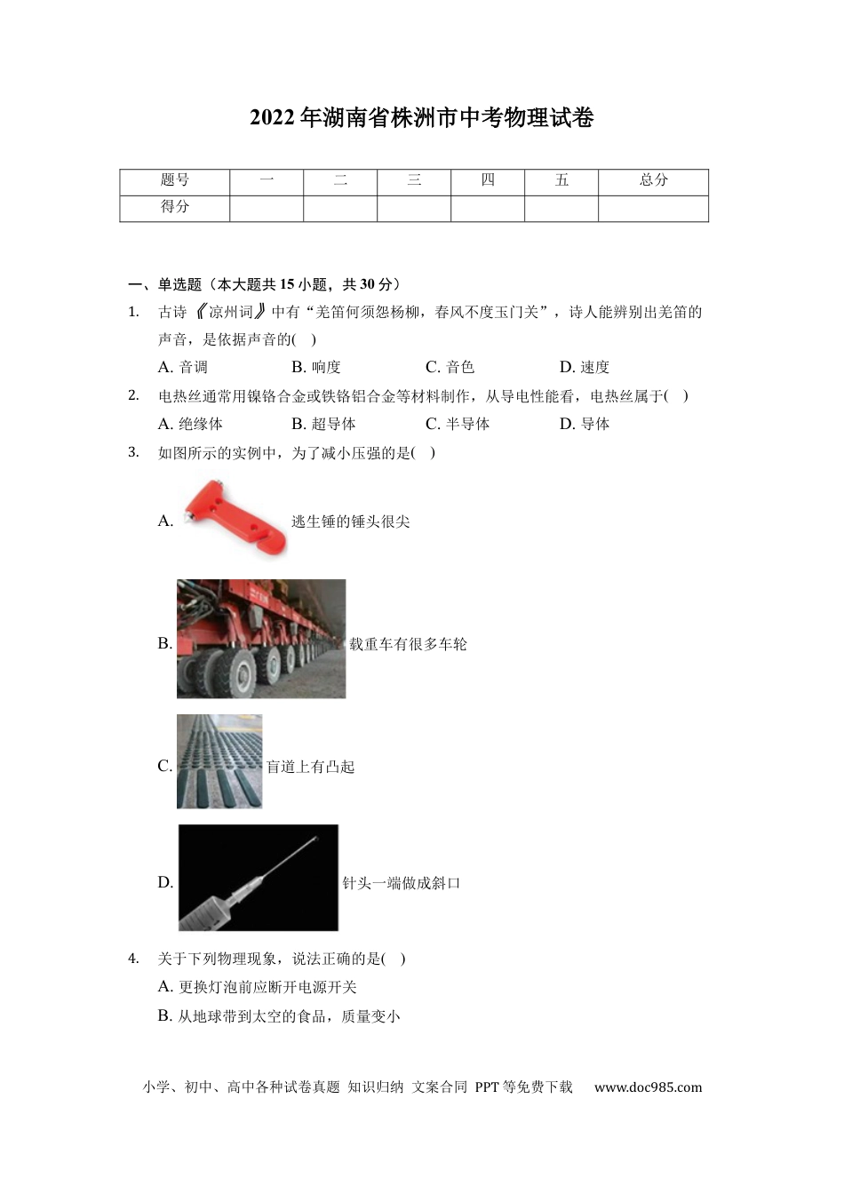 【中考历年真题】2022年湖南省株洲市中考物理真题（原卷版）.docx