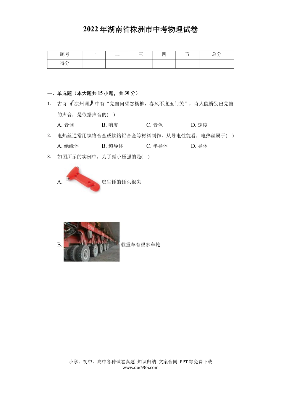 【中考历年真题】2022年湖南省株洲市中考物理真题（解析版）.docx