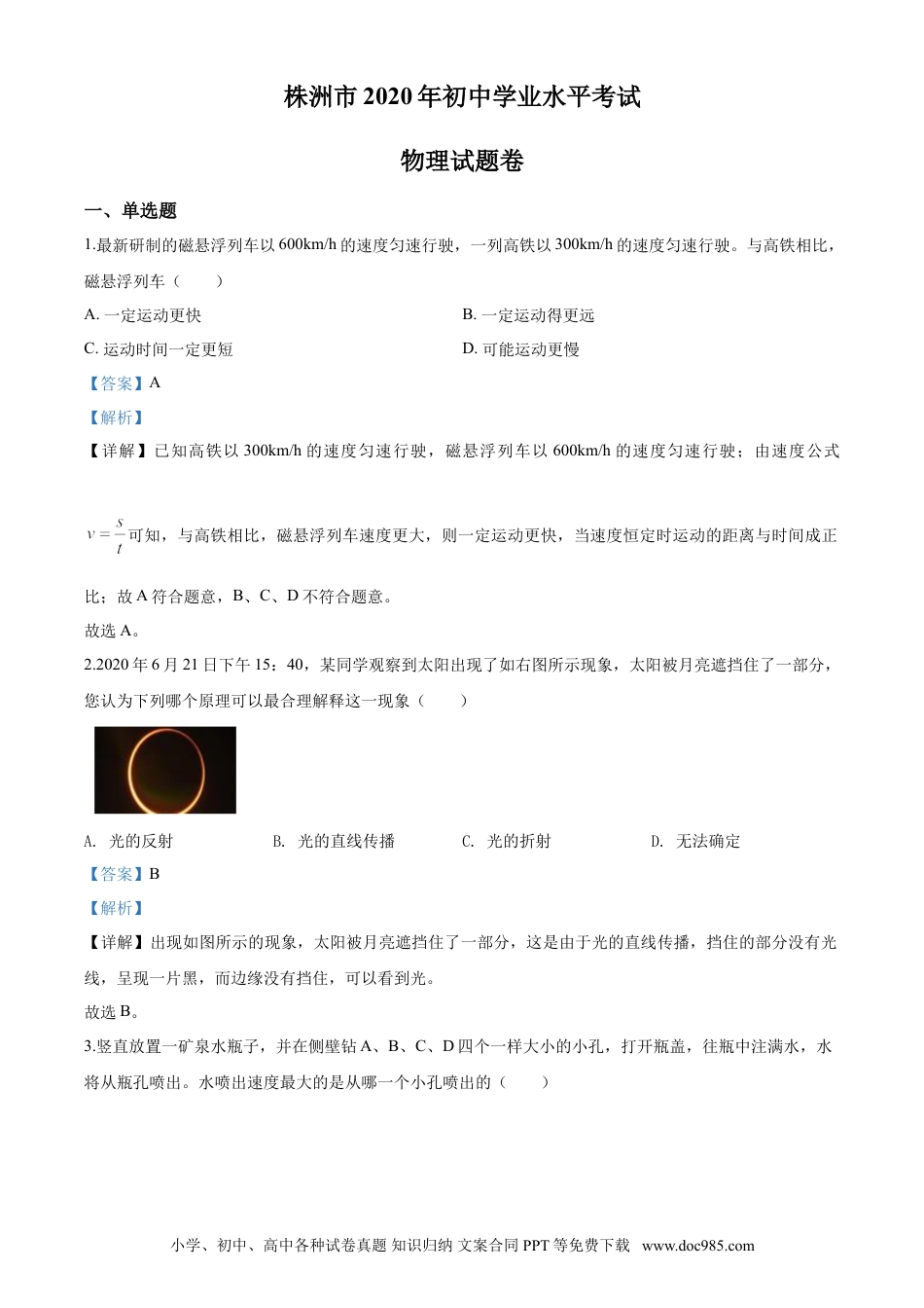【中考历年真题】2020年湖南省株州市中考物理解析.doc