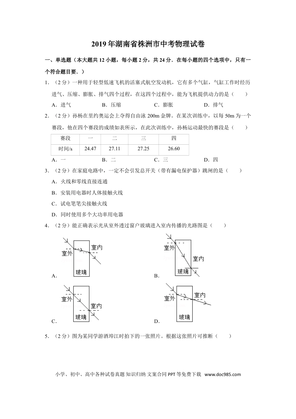 【中考历年真题】2019年湖南省株洲市中考物理试卷（学生版）  学霸冲冲冲shop348121278.taobao.com.doc