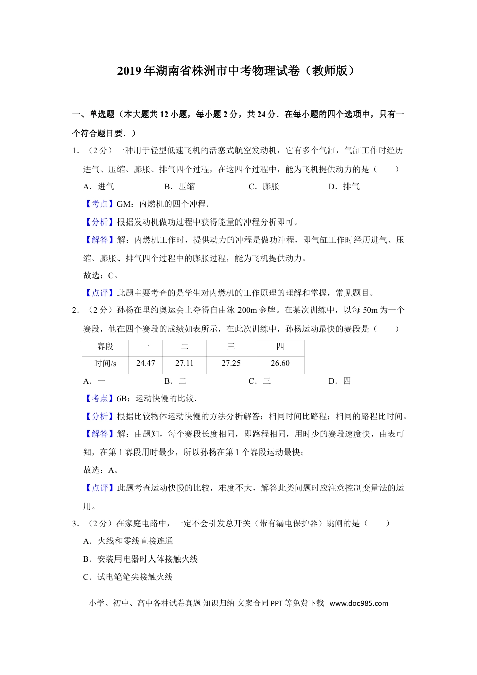 【中考历年真题】2019年湖南省株洲市中考物理试卷（教师版）  学霸冲冲冲shop348121278.taobao.com_20200611_181724.doc