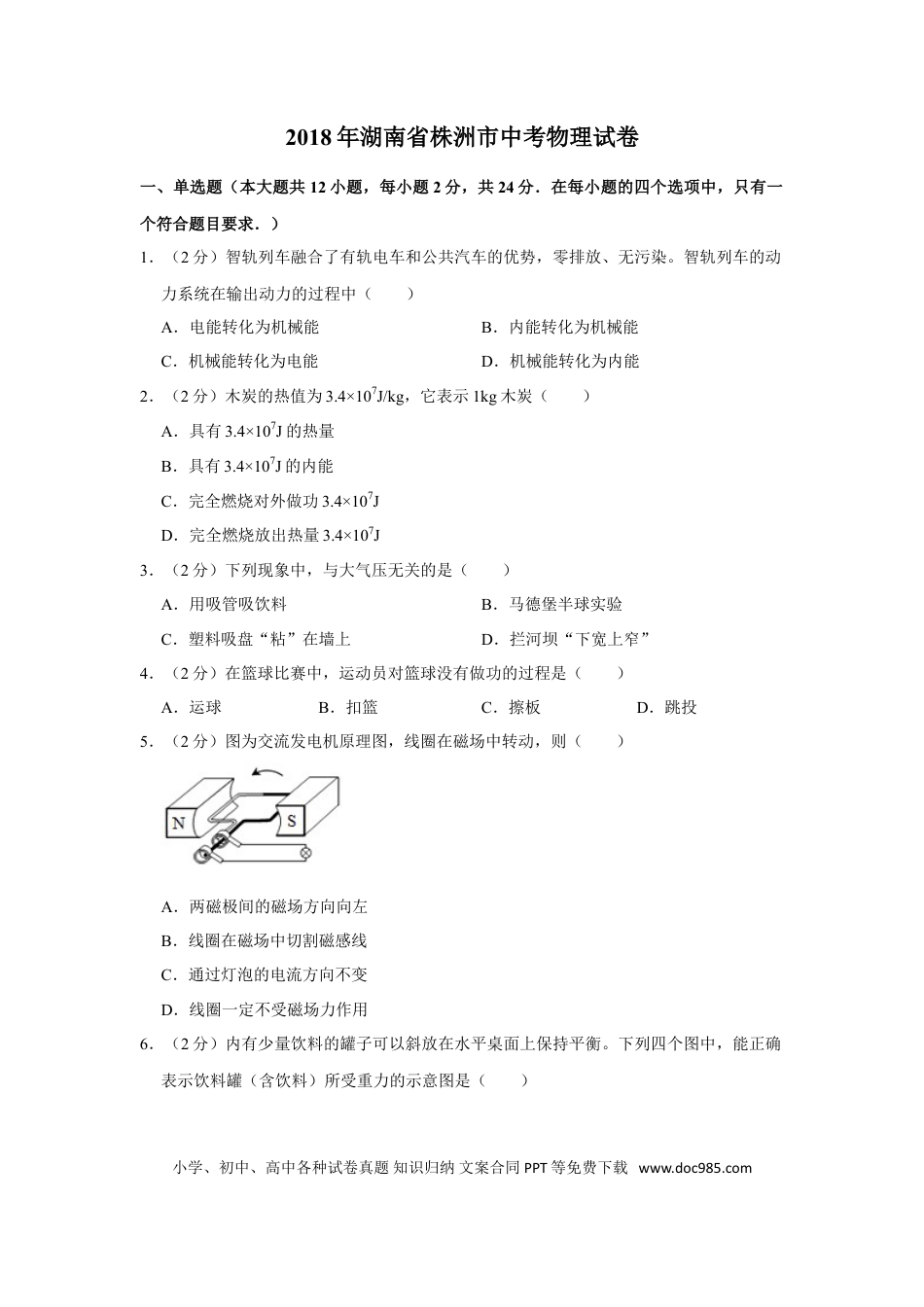 【中考历年真题】2018年湖南省株洲市中考物理试卷（学生版）  学霸冲冲冲shop348121278.taobao.com.doc