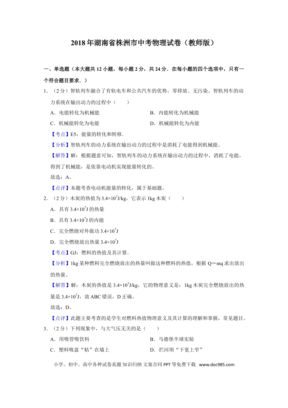【中考历年真题】2018年湖南省株洲市中考物理试卷（教师版）  学霸冲冲冲shop348121278.taobao.com.doc