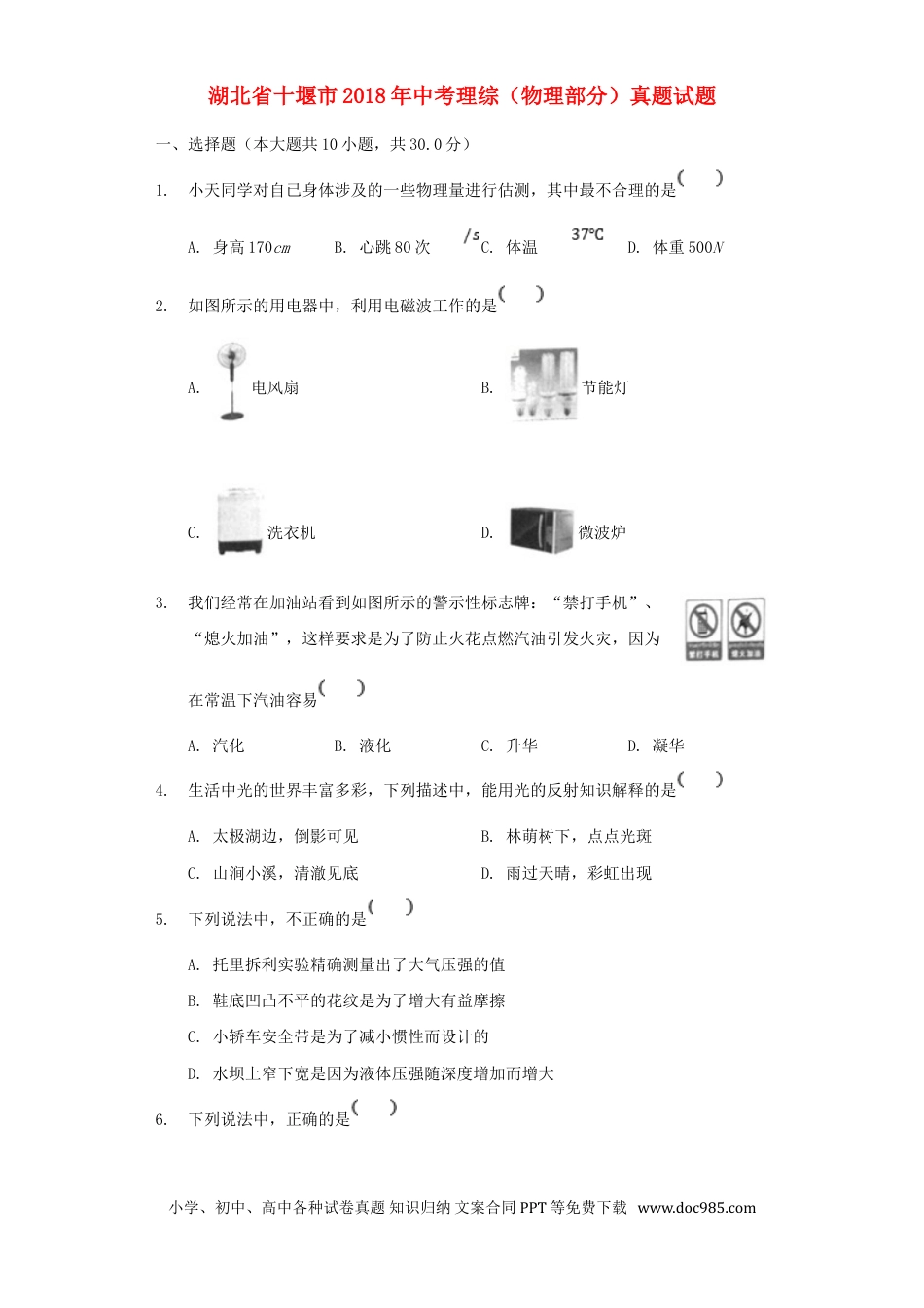【中考历年真题】湖北省十堰市2018年中考理综（物理部分）真题试题（含解析）.doc