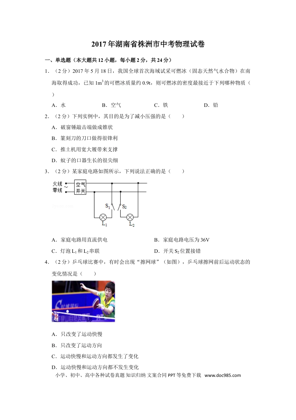 【中考历年真题】2017年湖南省株洲市中考物理试卷（学生版）  学霸冲冲冲shop348121278.taobao.com.doc