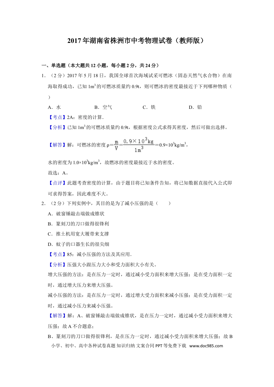 【中考历年真题】2017年湖南省株洲市中考物理试卷（教师版）  学霸冲冲冲shop348121278.taobao.com.doc