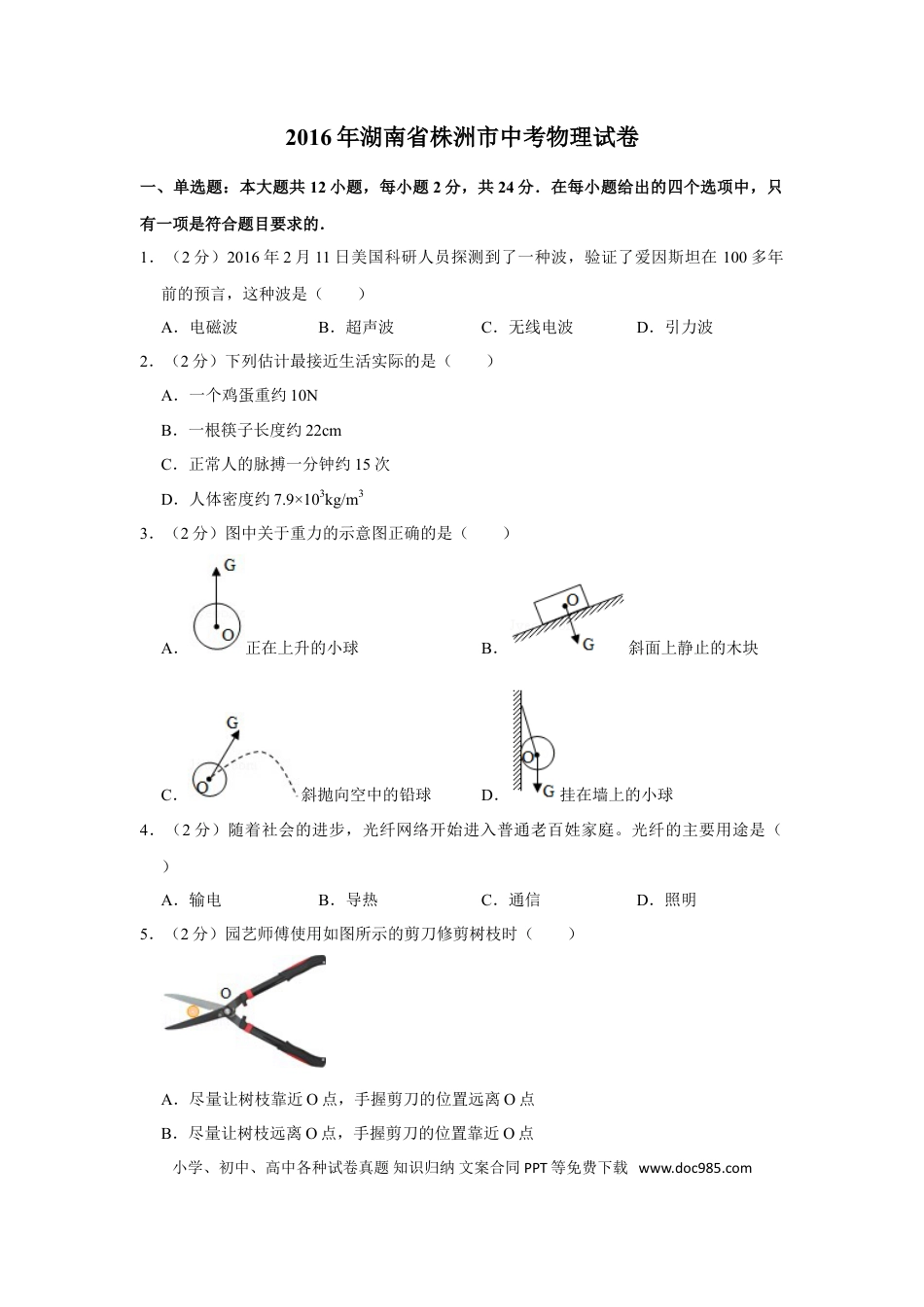 【中考历年真题】2016年湖南省株洲市中考物理试卷（学生版）  学霸冲冲冲shop348121278.taobao.com_20200611_181656.doc