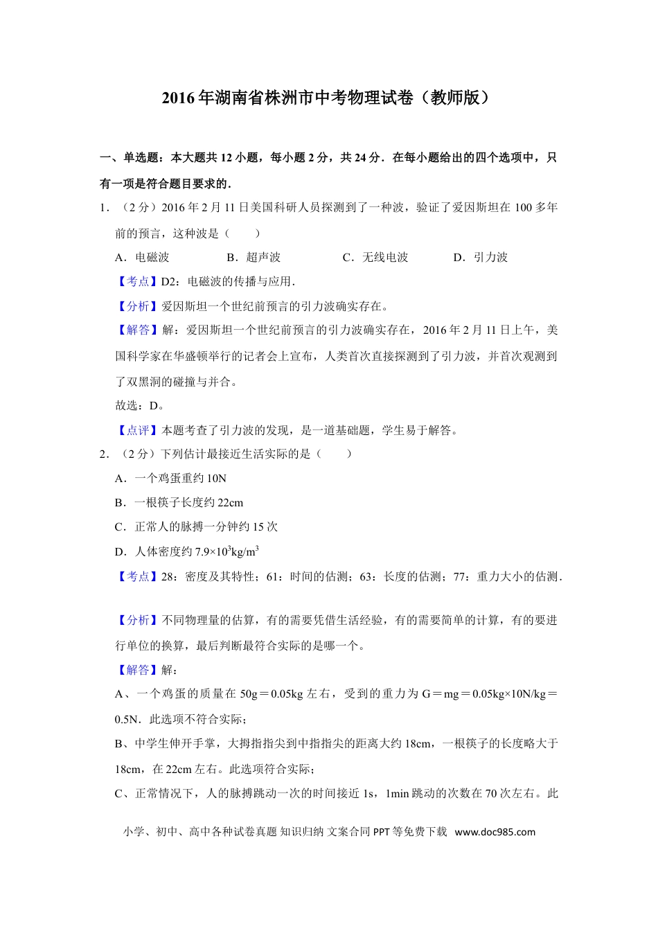 【中考历年真题】2016年湖南省株洲市中考物理试卷（教师版）  学霸冲冲冲shop348121278.taobao.com.doc