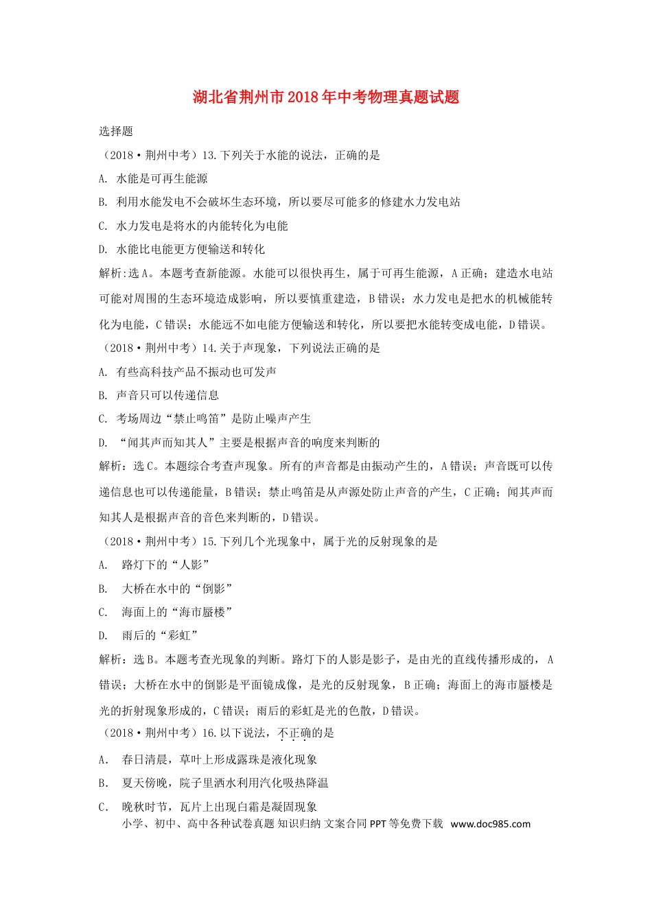 【中考历年真题】湖北省荆州市2018年中考物理真题试题（含解析）.doc