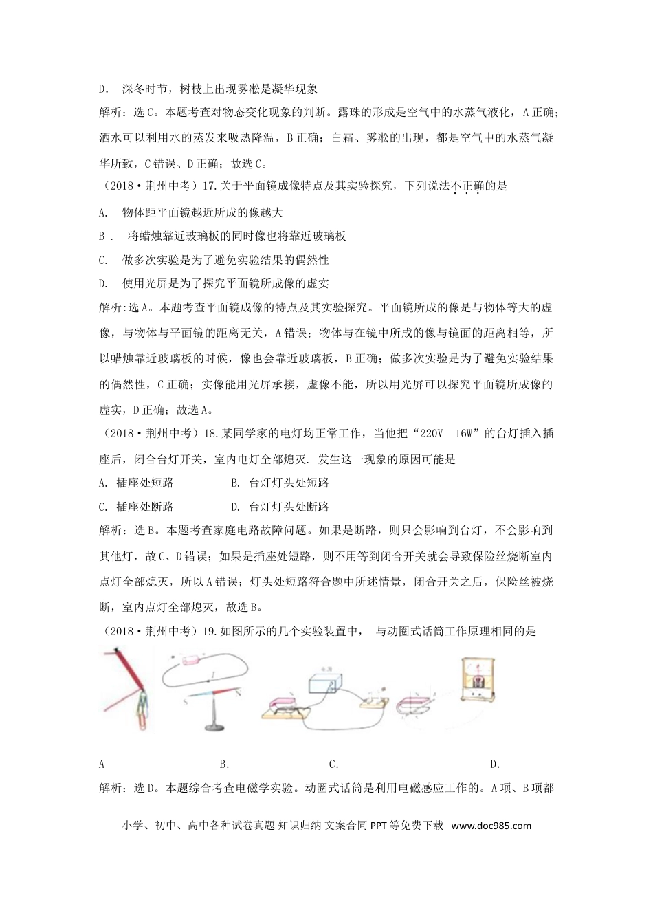 【中考历年真题】湖北省荆州市2018年中考物理真题试题（含解析）.doc