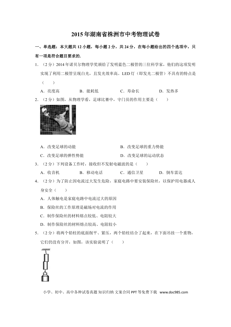【中考历年真题】2015年湖南省株洲市中考物理试卷（学生版）  学霸冲冲冲shop348121278.taobao.com.doc