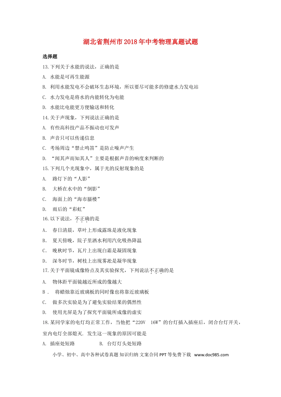 【中考历年真题】湖北省荆州市2018年中考物理真题试题（含答案）.doc