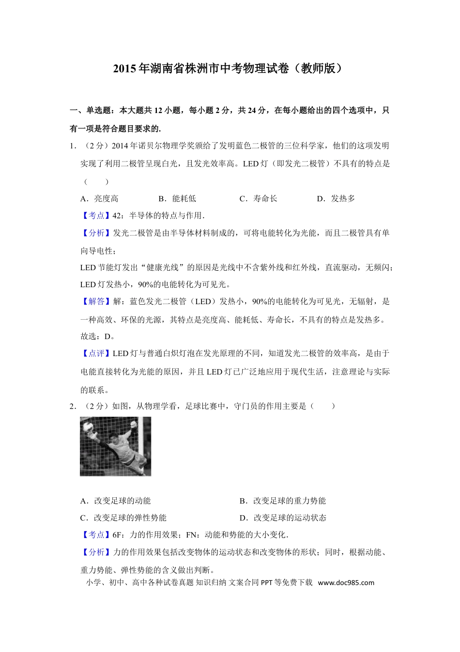 【中考历年真题】2015年湖南省株洲市中考物理试卷（教师版）  学霸冲冲冲shop348121278.taobao.com.doc