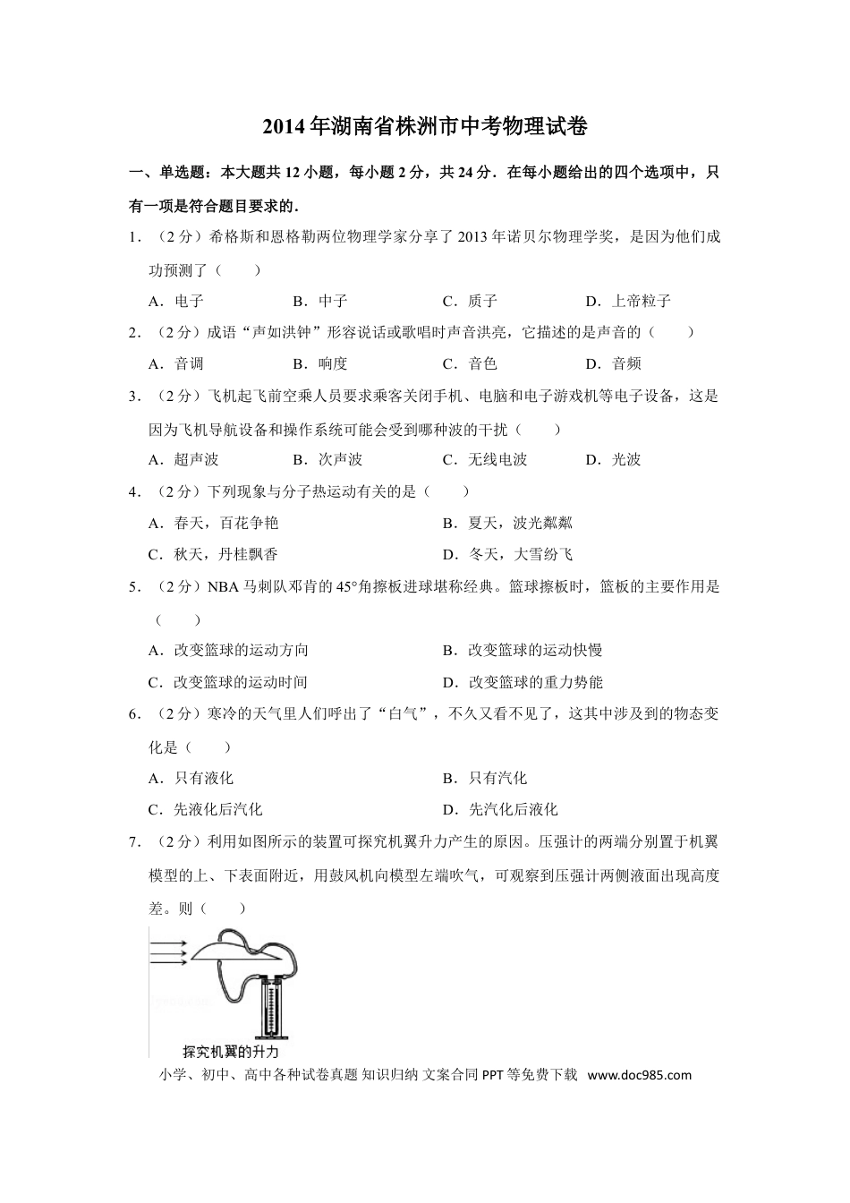 【中考历年真题】2014年湖南省株洲市中考物理试卷（学生版）  学霸冲冲冲shop348121278.taobao.com.doc