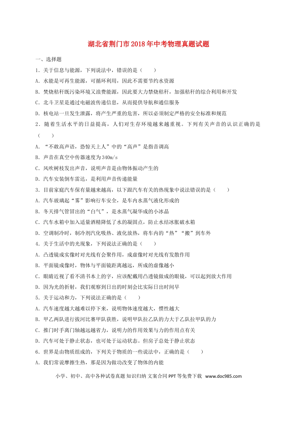 【中考历年真题】湖北省荆门市2018年中考物理真题试题（含解析）.doc