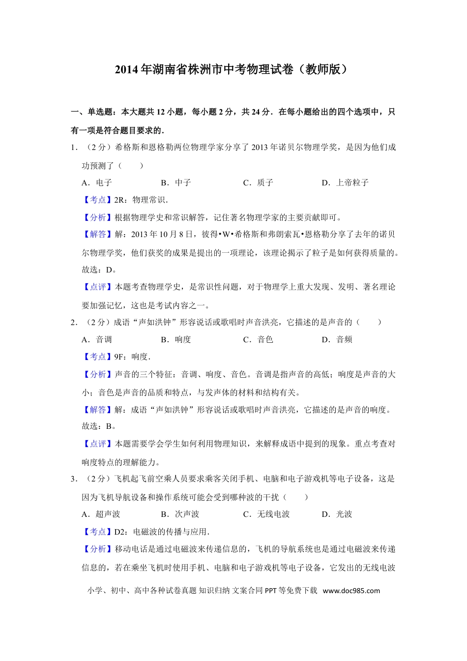 【中考历年真题】2014年湖南省株洲市中考物理试卷（教师版）  学霸冲冲冲shop348121278.taobao.com.doc