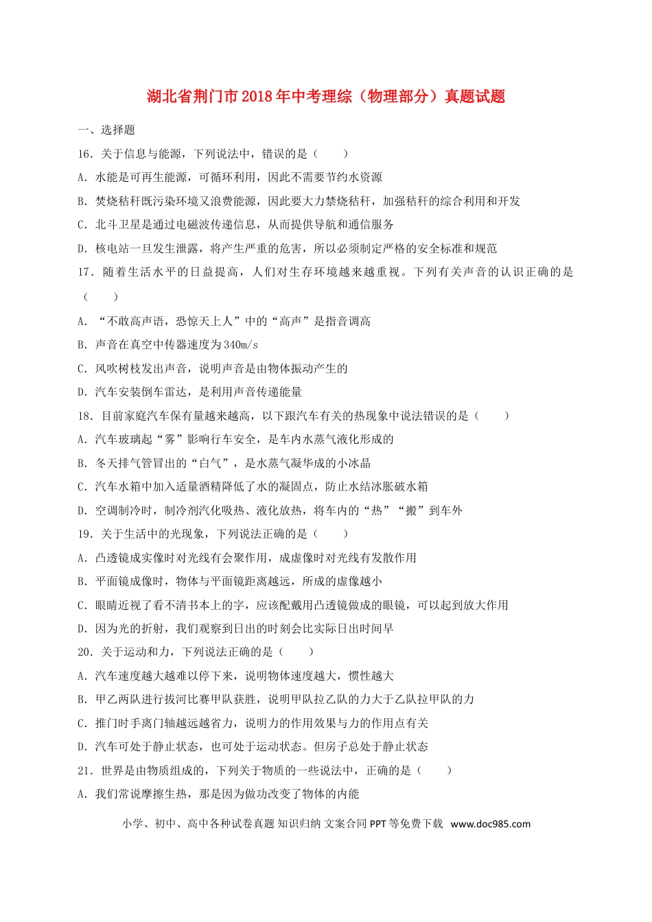 【中考历年真题】湖北省荆门市2018年中考理综（物理部分）真题试题（含扫描答案）.doc