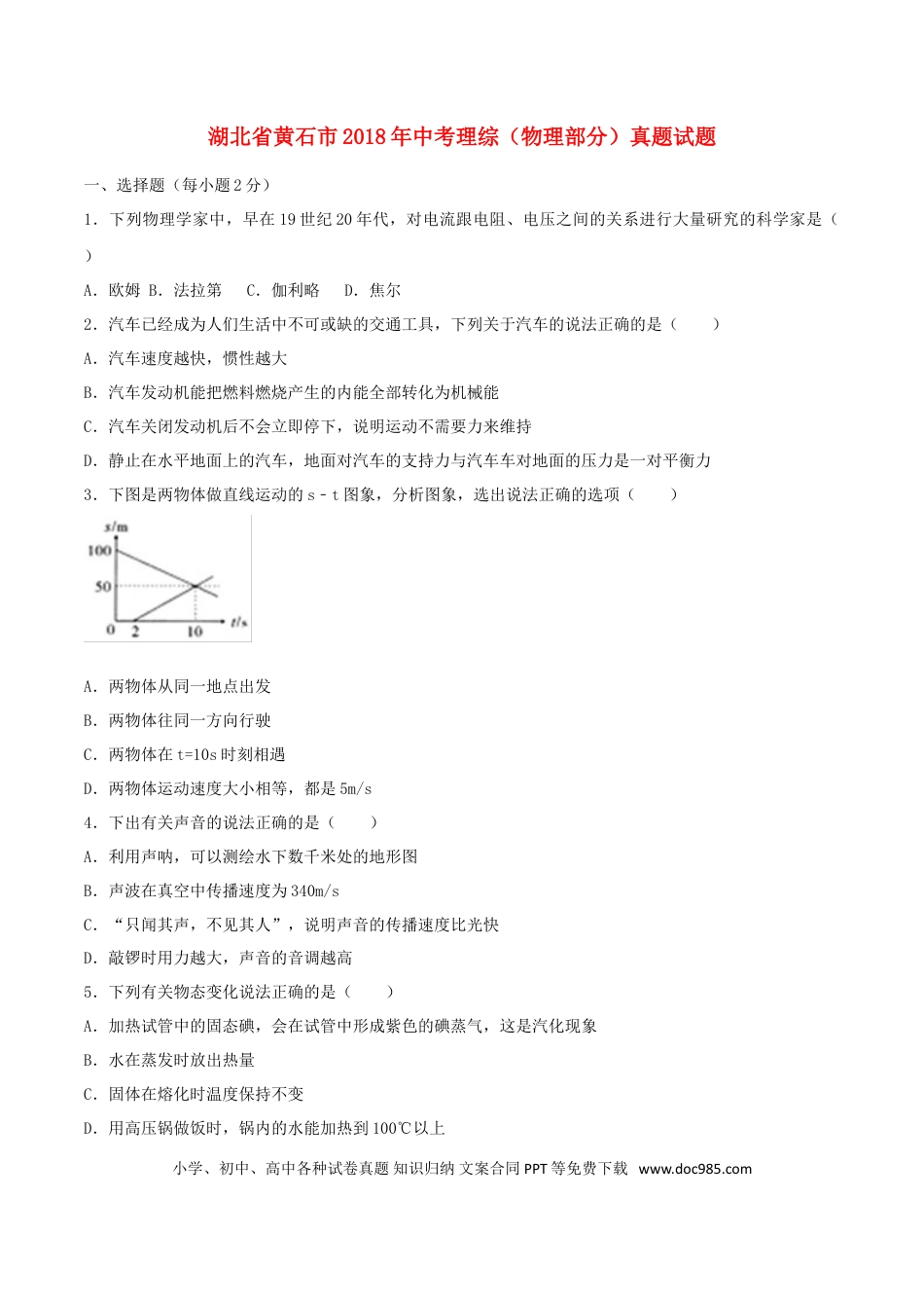 【中考历年真题】湖北省黄石市2018年中考理综（物理部分）真题试题（含答案）.doc