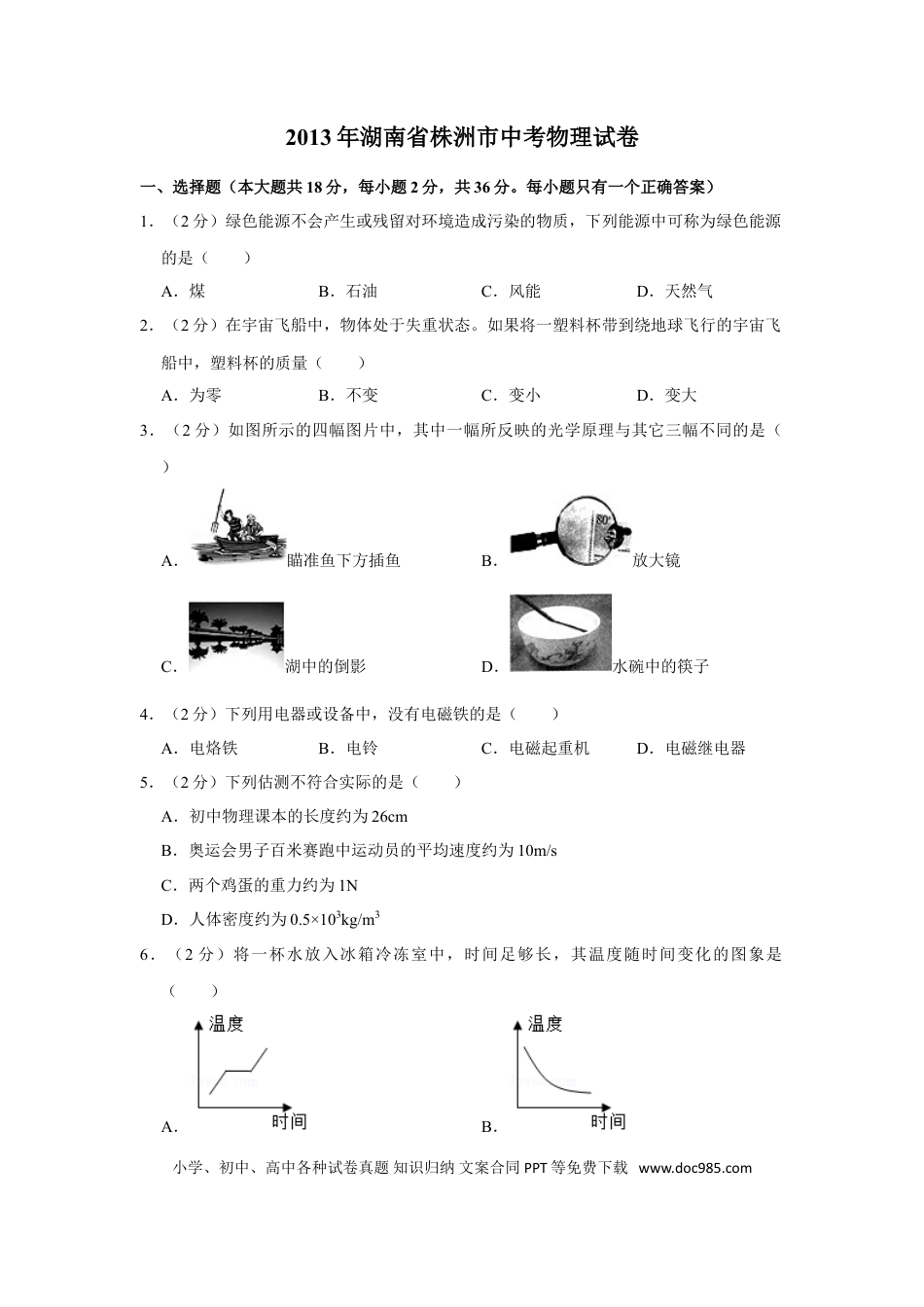 【中考历年真题】2013年湖南省株洲市中考物理试卷（学生版）  学霸冲冲冲shop348121278.taobao.com_20200611_181637.doc