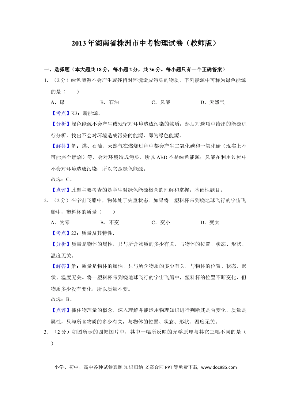 【中考历年真题】2013年湖南省株洲市中考物理试卷（教师版）  学霸冲冲冲shop348121278.taobao.com.doc