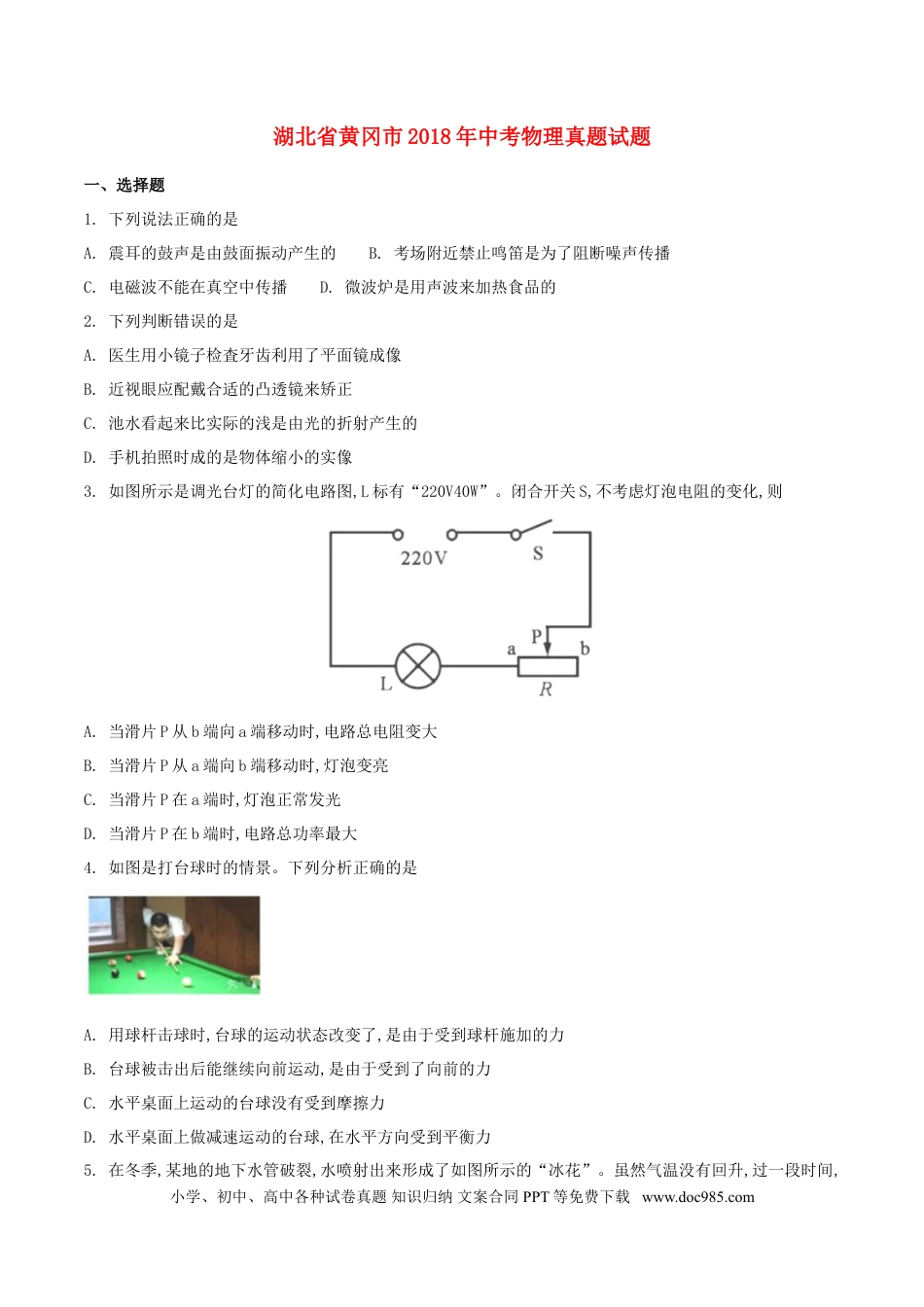 【中考历年真题】湖北省黄冈市2018年中考物理真题试题（含扫描答案）.doc