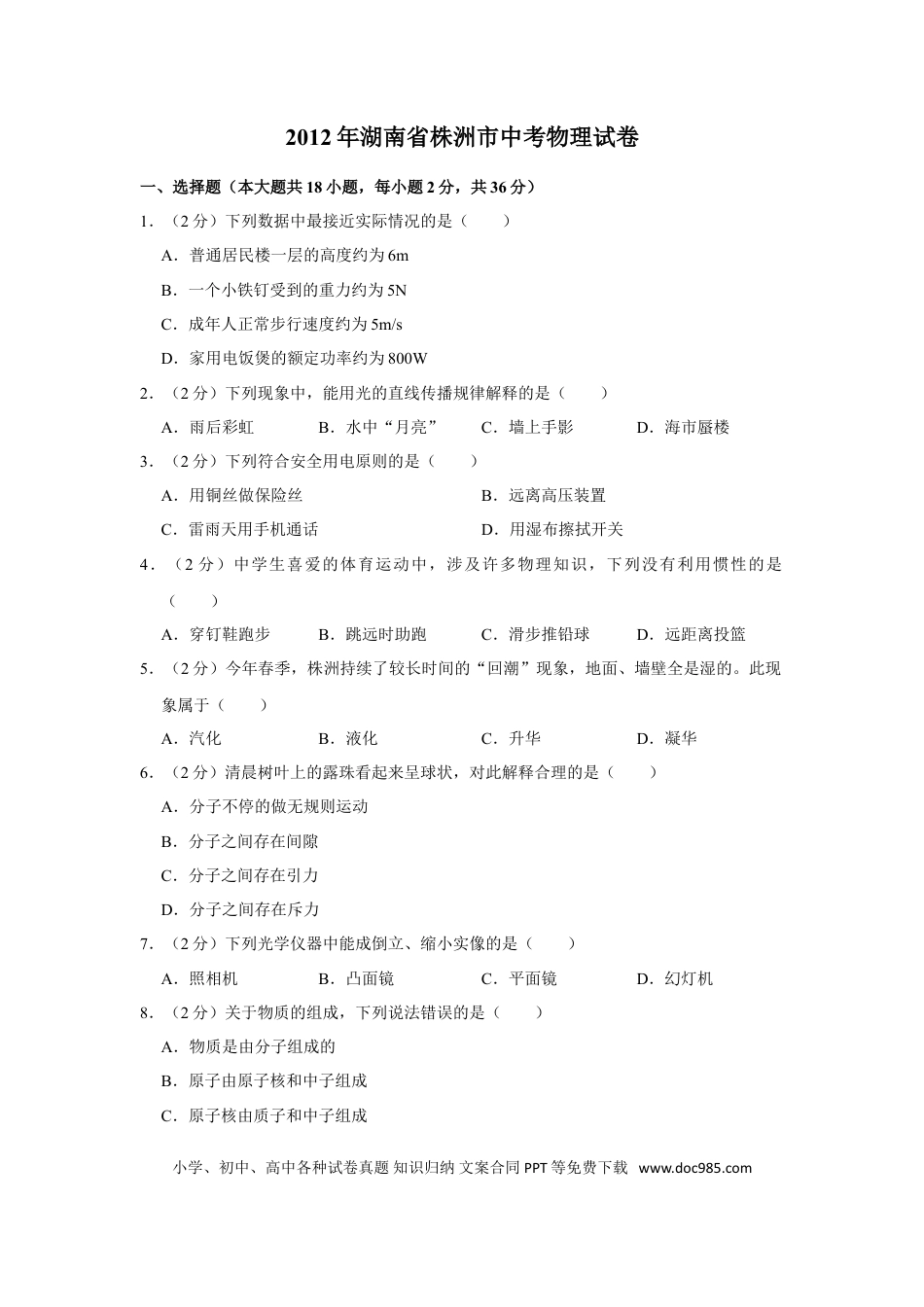 【中考历年真题】2012年湖南省株洲市中考物理试卷（学生版）  学霸冲冲冲shop348121278.taobao.com_20200611_181655_20200611_181655.doc