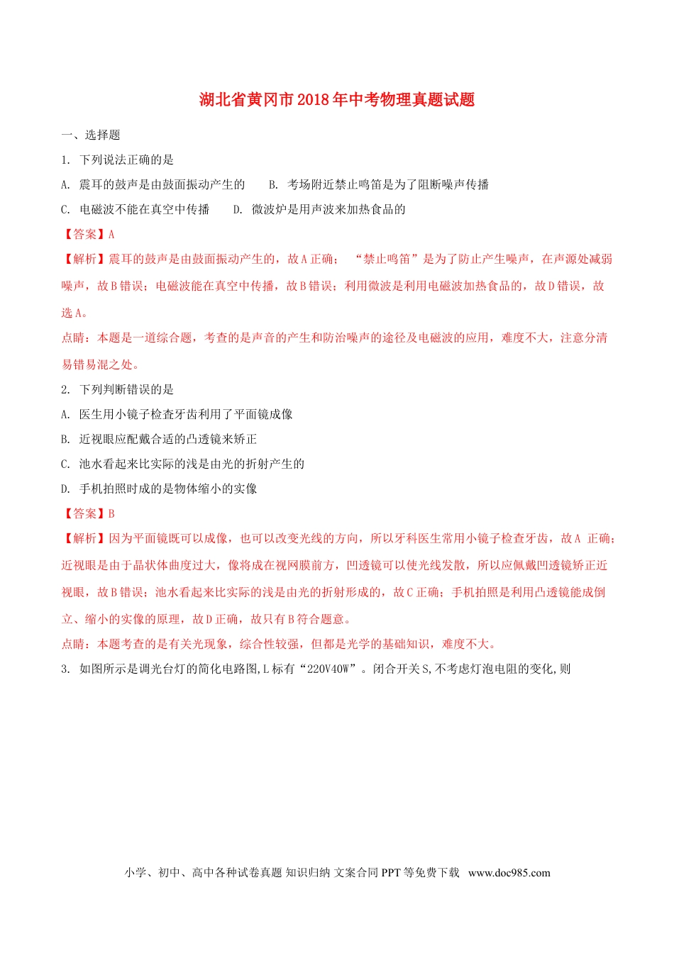 【中考历年真题】湖北省黄冈市2018年中考物理真题试题（含解析）.doc