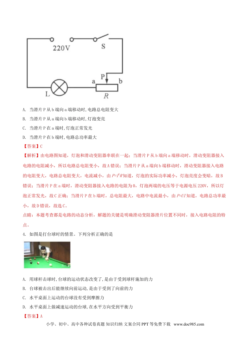 【中考历年真题】湖北省黄冈市2018年中考物理真题试题（含解析）.doc