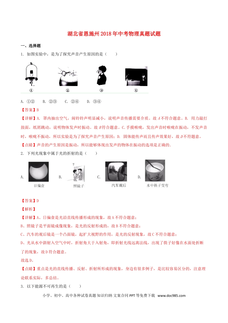 【中考历年真题】湖北省恩施州2018年中考物理真题试题（含解析）.doc