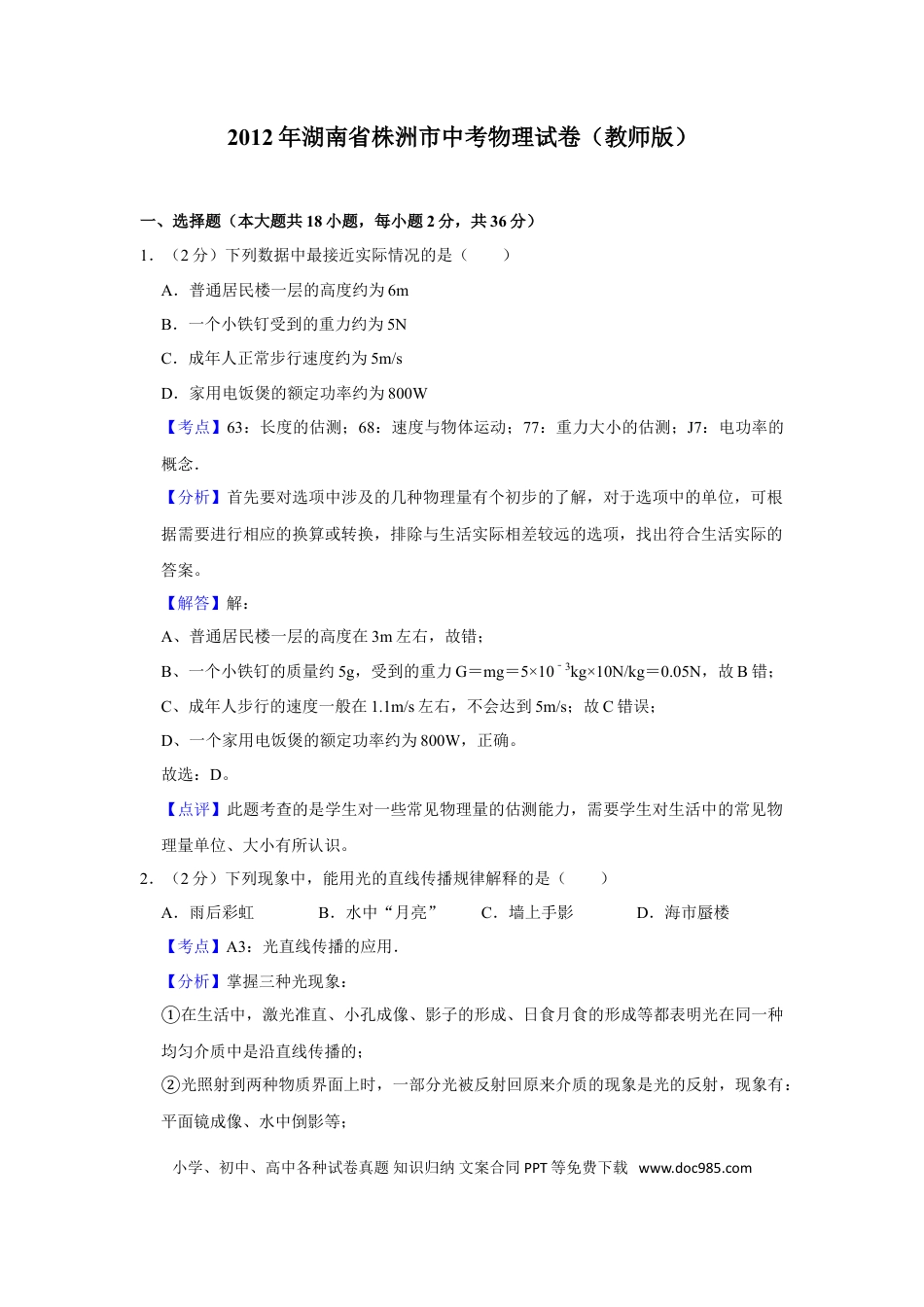 【中考历年真题】2012年湖南省株洲市中考物理试卷（教师版）  学霸冲冲冲shop348121278.taobao.com.doc