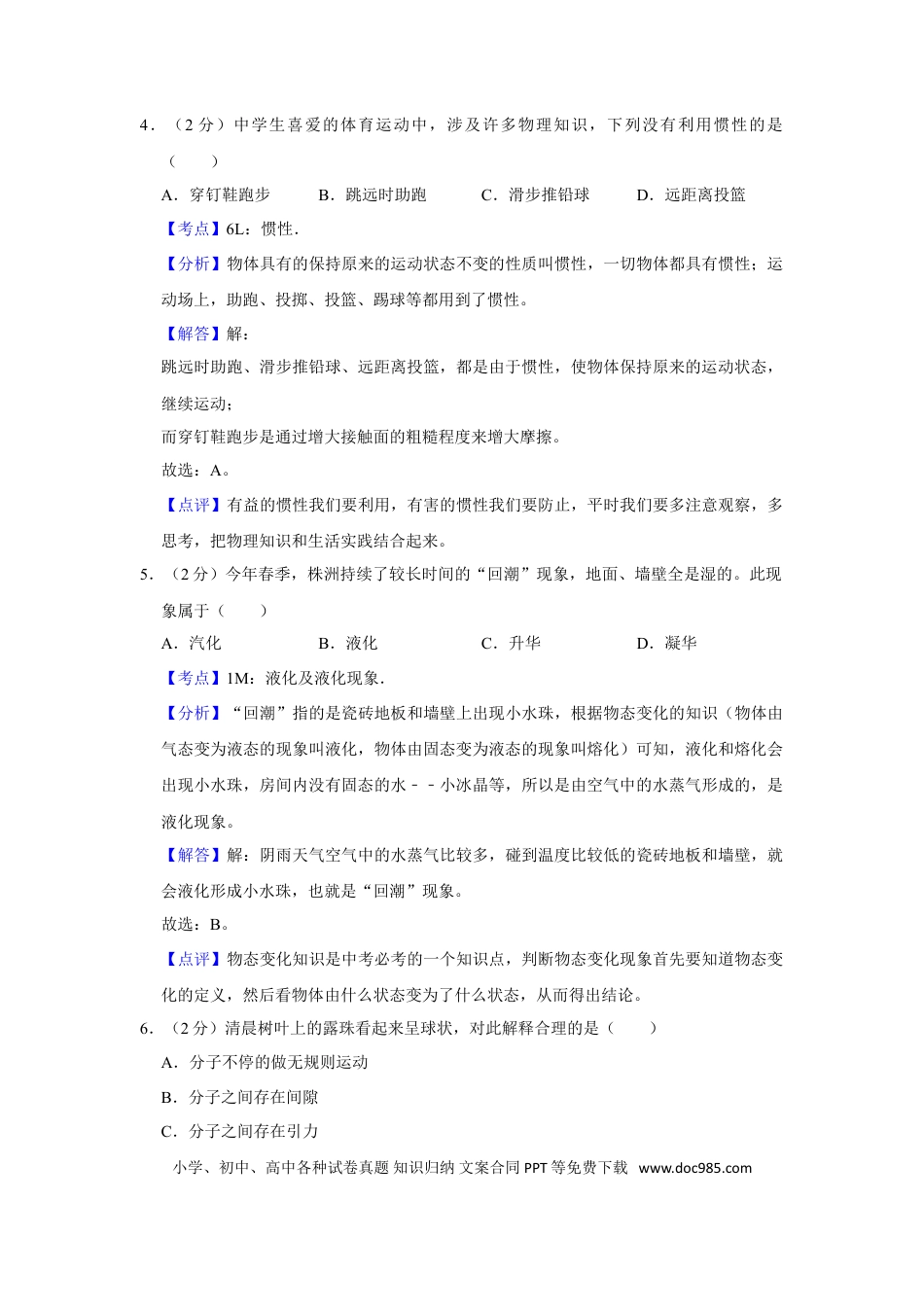 【中考历年真题】2012年湖南省株洲市中考物理试卷（教师版）  学霸冲冲冲shop348121278.taobao.com.doc