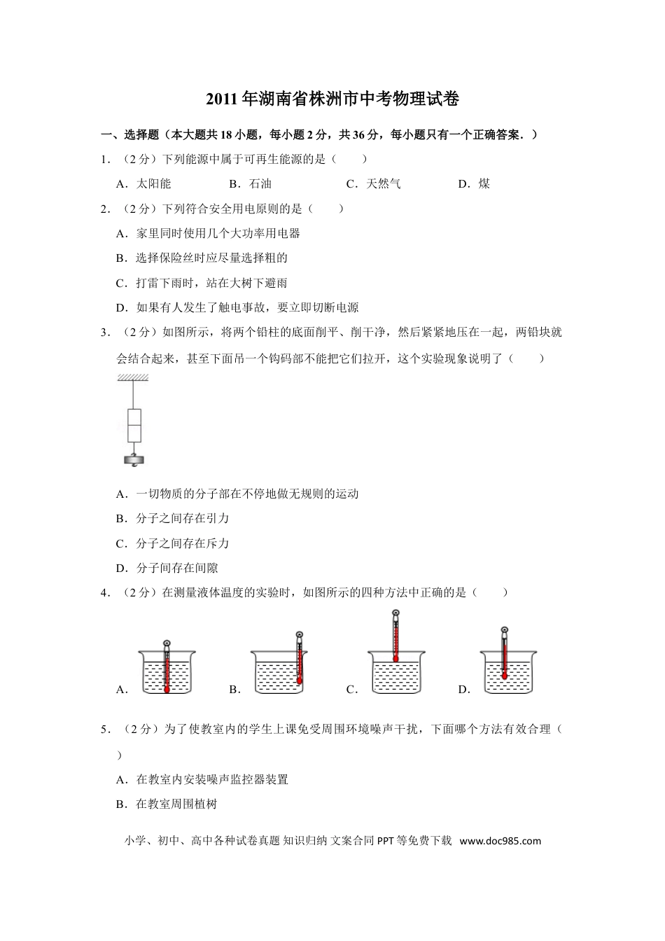【中考历年真题】2011年湖南省株洲市中考物理试卷（学生版）  学霸冲冲冲shop348121278.taobao.com.doc