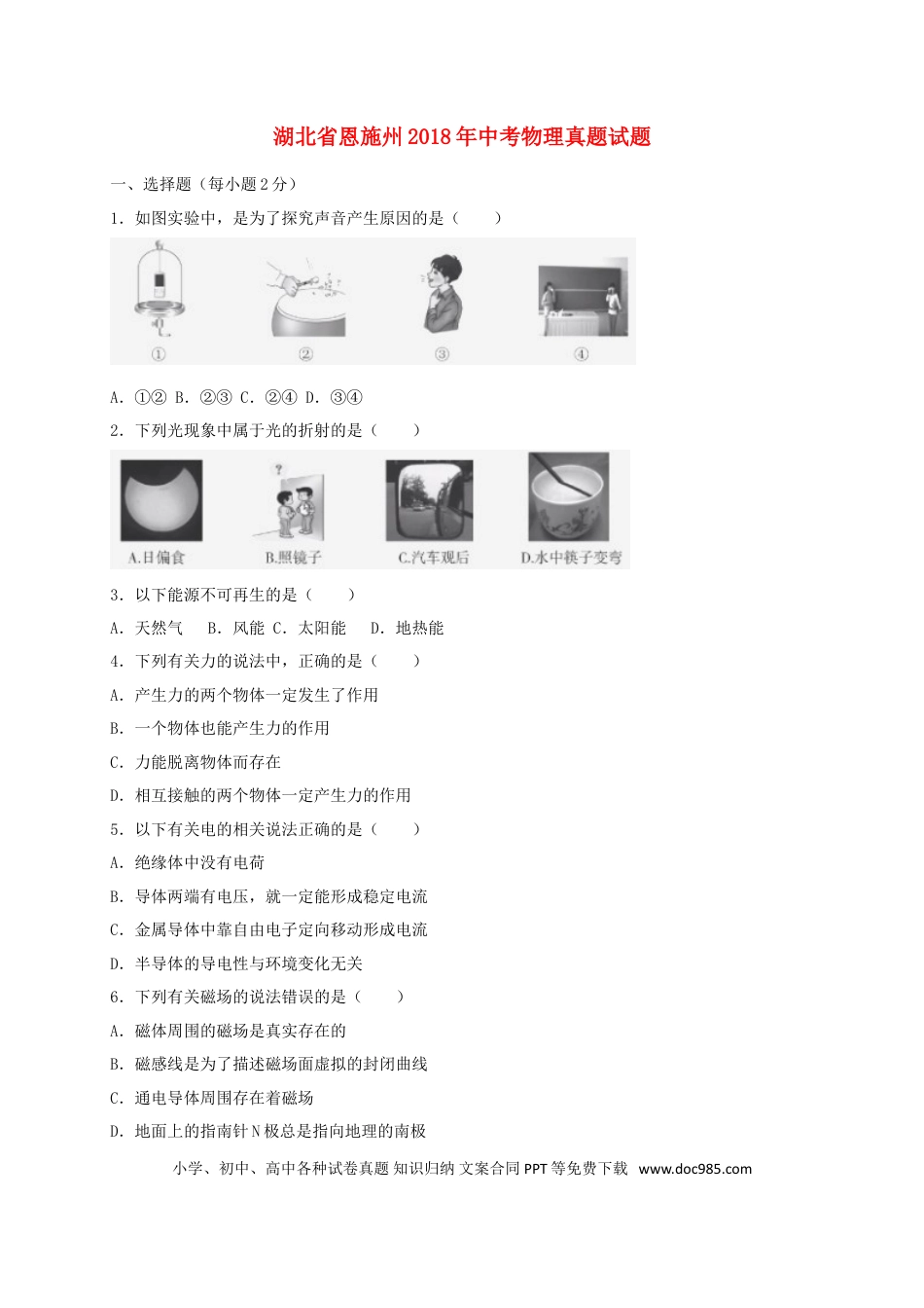 【中考历年真题】湖北省恩施州2018年中考物理真题试题（含答案）.doc