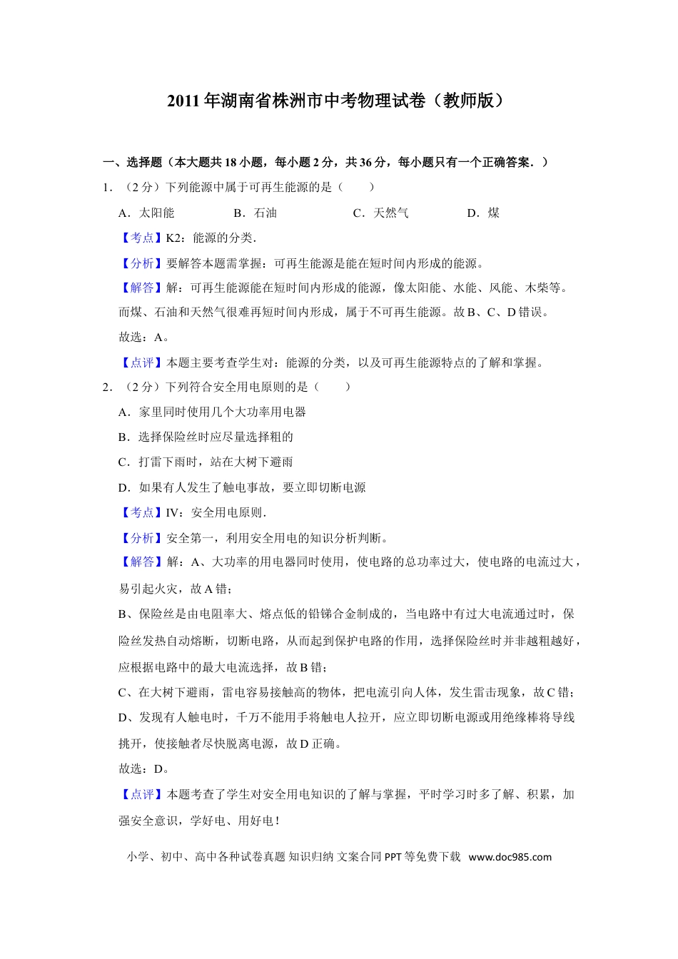 【中考历年真题】2011年湖南省株洲市中考物理试卷（教师版）  学霸冲冲冲shop348121278.taobao.com.doc