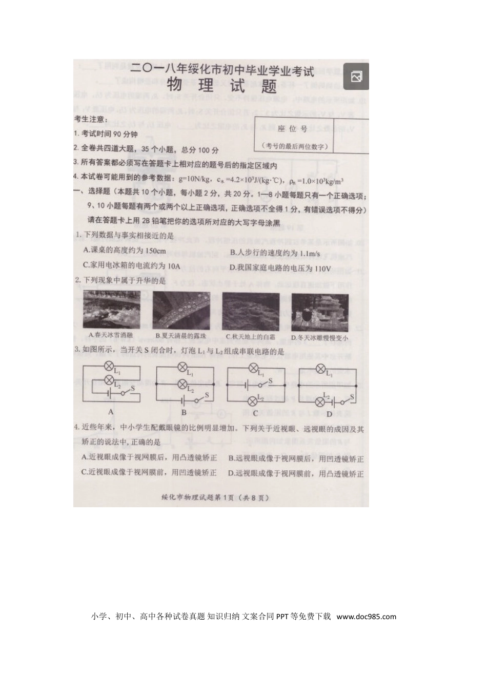 【中考历年真题】黑龙江省绥化市2018年中考物理真题试题（扫描版，含答案）.doc