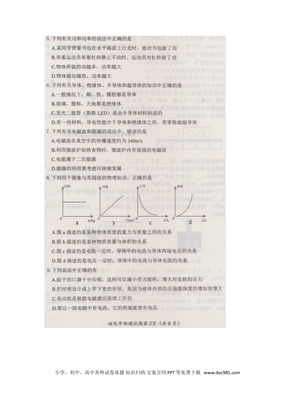 【中考历年真题】黑龙江省绥化市2018年中考物理真题试题（扫描版，含答案）.doc