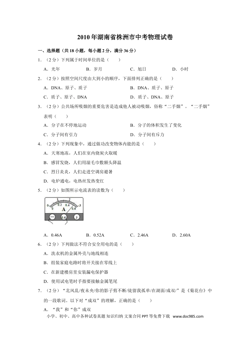 【中考历年真题】2010年湖南省株洲市中考物理试卷（学生版）  学霸冲冲冲shop348121278.taobao.com.doc