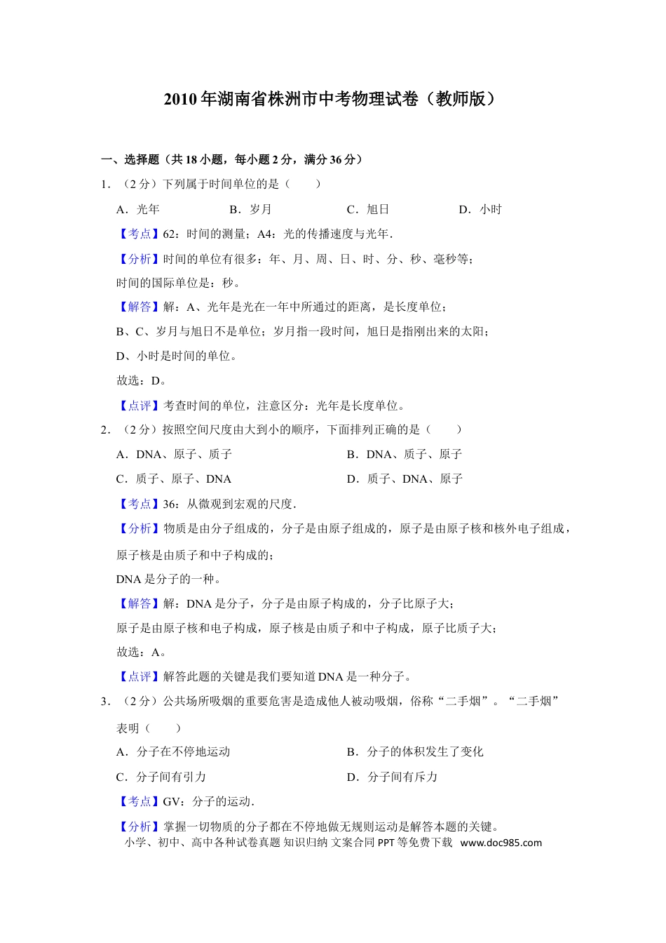 【中考历年真题】2010年湖南省株洲市中考物理试卷（教师版）  学霸冲冲冲shop348121278.taobao.com.doc