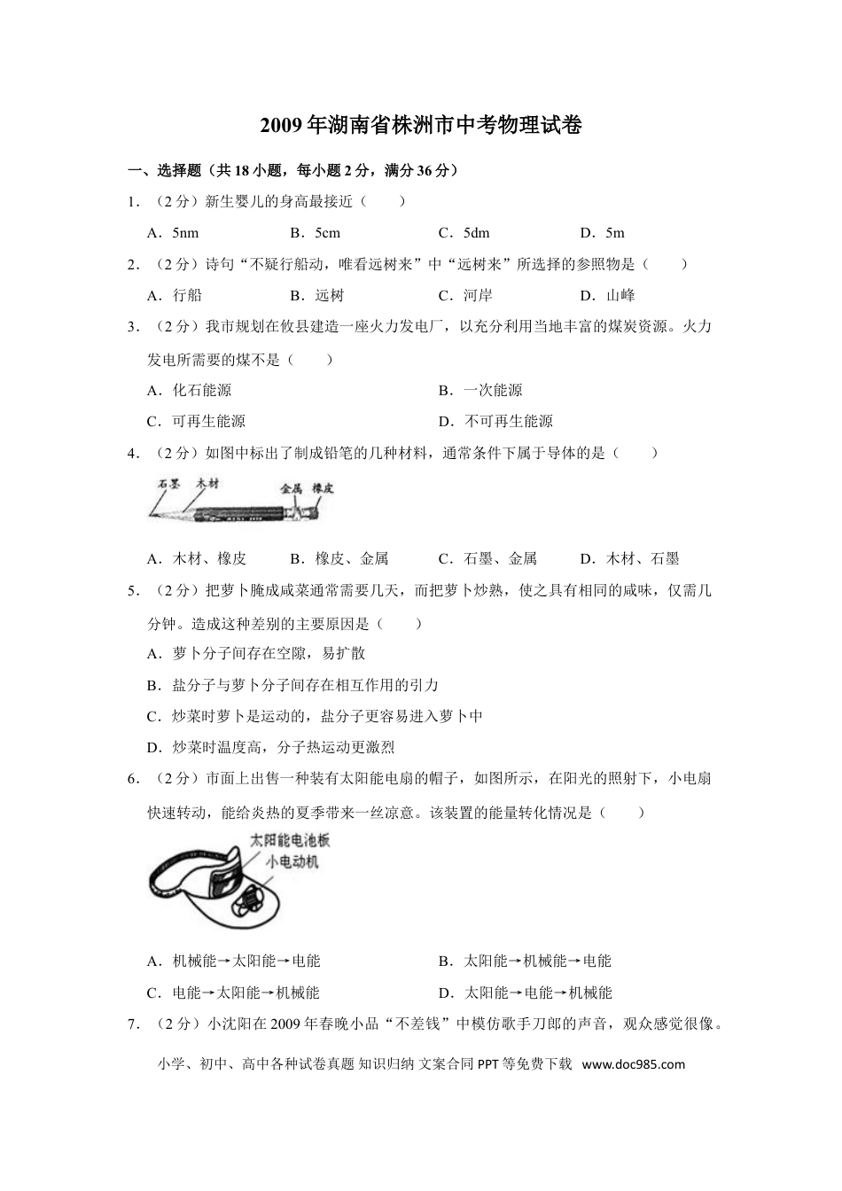 【中考历年真题】2009年湖南省株洲市中考物理试卷（学生版）  学霸冲冲冲shop348121278.taobao.com.doc