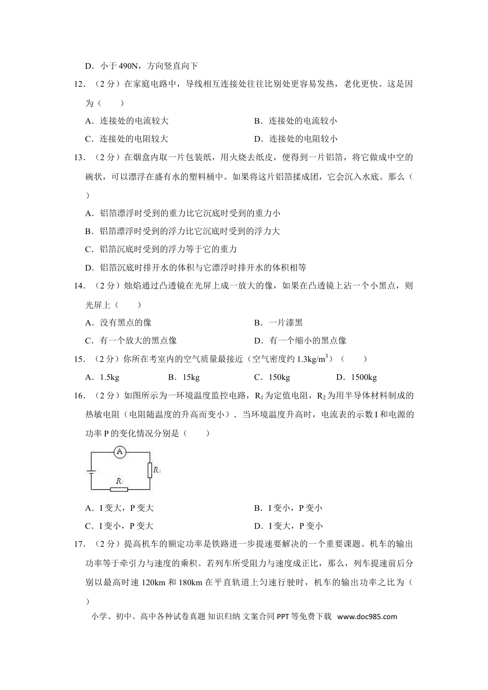 【中考历年真题】2009年湖南省株洲市中考物理试卷（学生版）  学霸冲冲冲shop348121278.taobao.com.doc