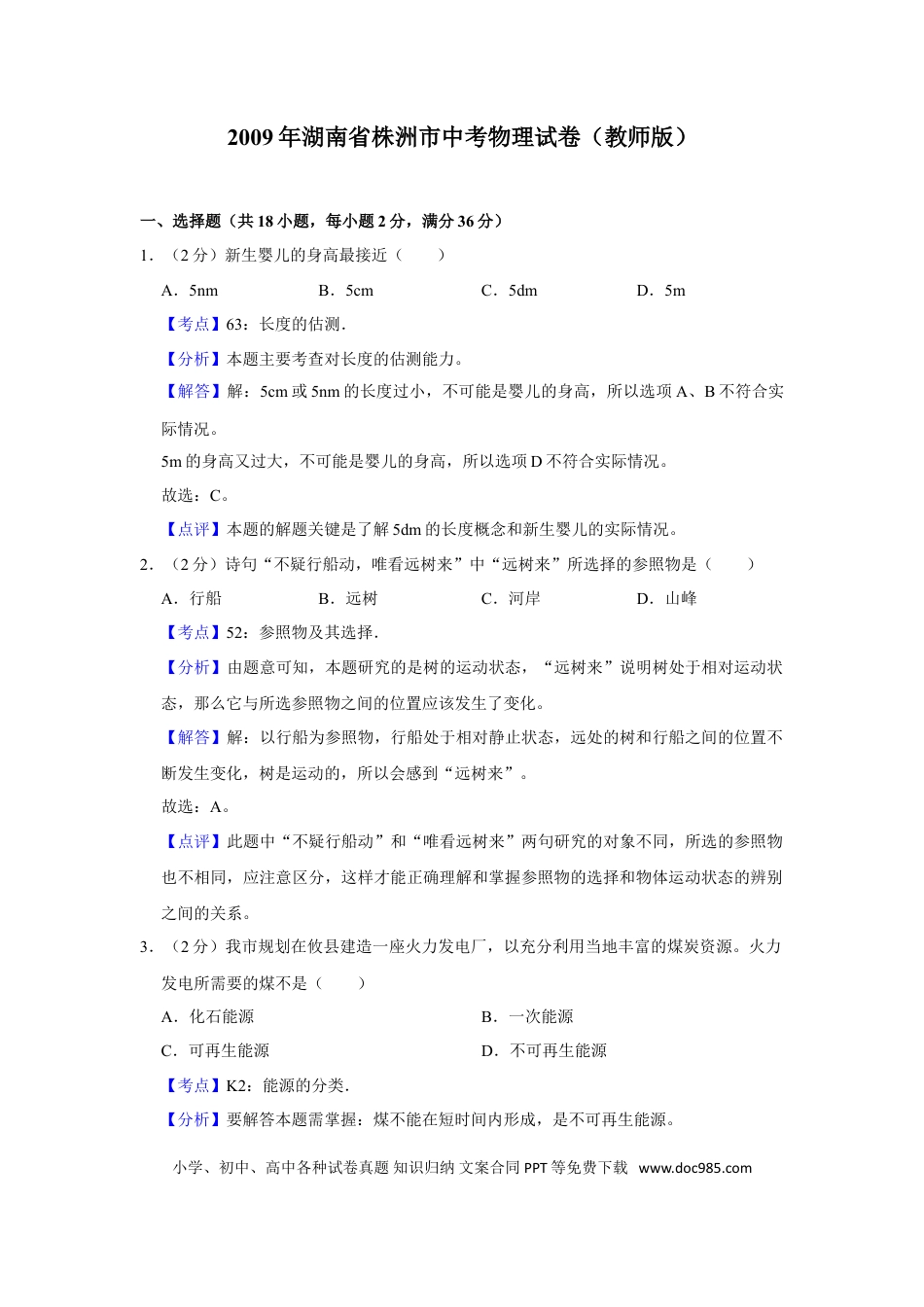 【中考历年真题】2009年湖南省株洲市中考物理试卷（教师版）  学霸冲冲冲shop348121278.taobao.com.doc