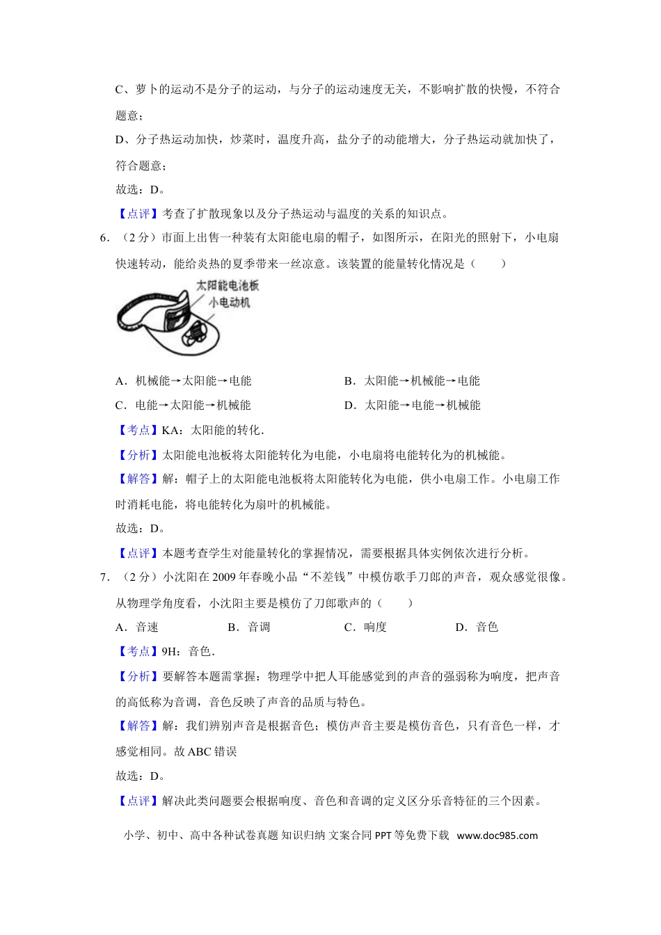 【中考历年真题】2009年湖南省株洲市中考物理试卷（教师版）  学霸冲冲冲shop348121278.taobao.com.doc